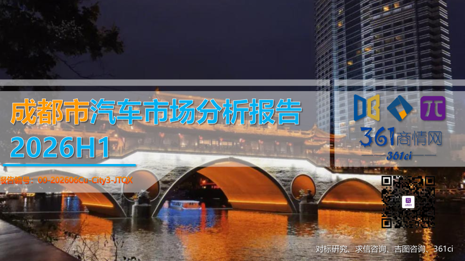 2026H1成都市汽车市场分析报告