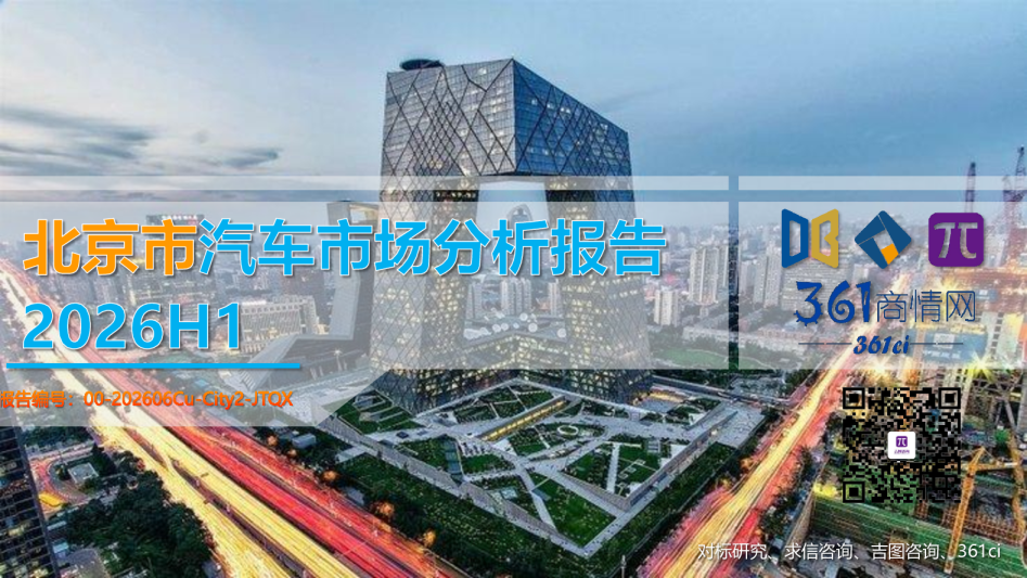 2026H1北京市汽车市场分析报告