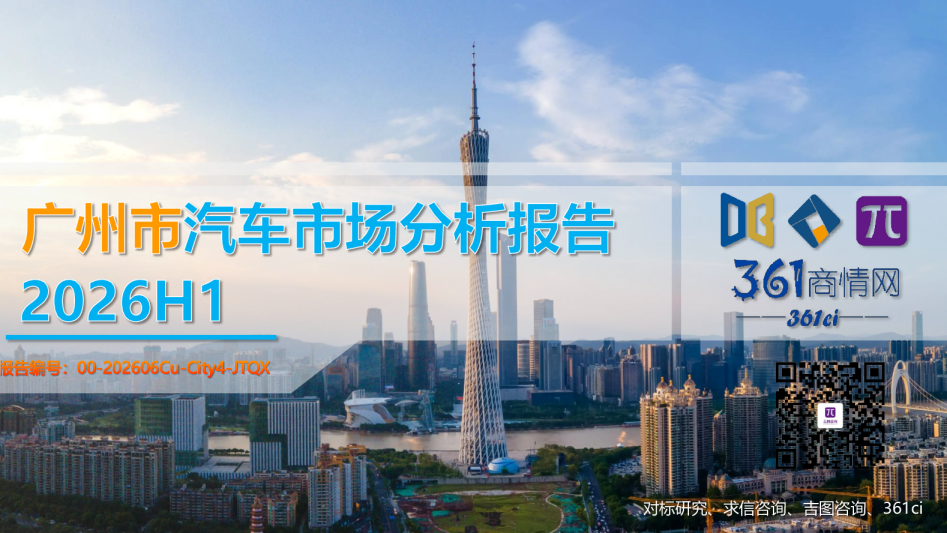 2026H1广州市汽车市场分析报告