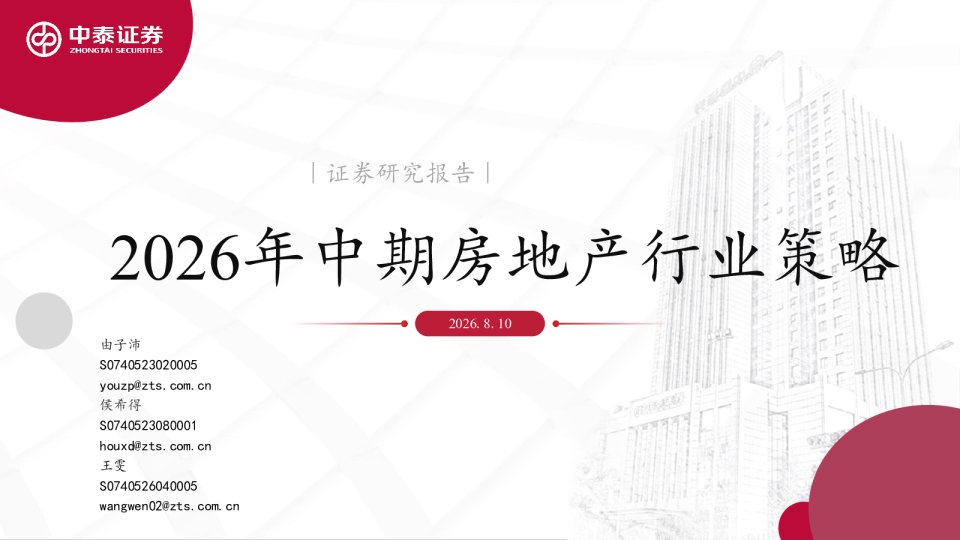2026年中期房地产行业策略