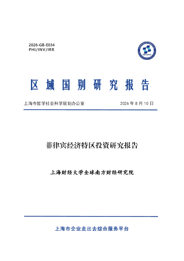 2026菲律宾经济特区投资研究报告