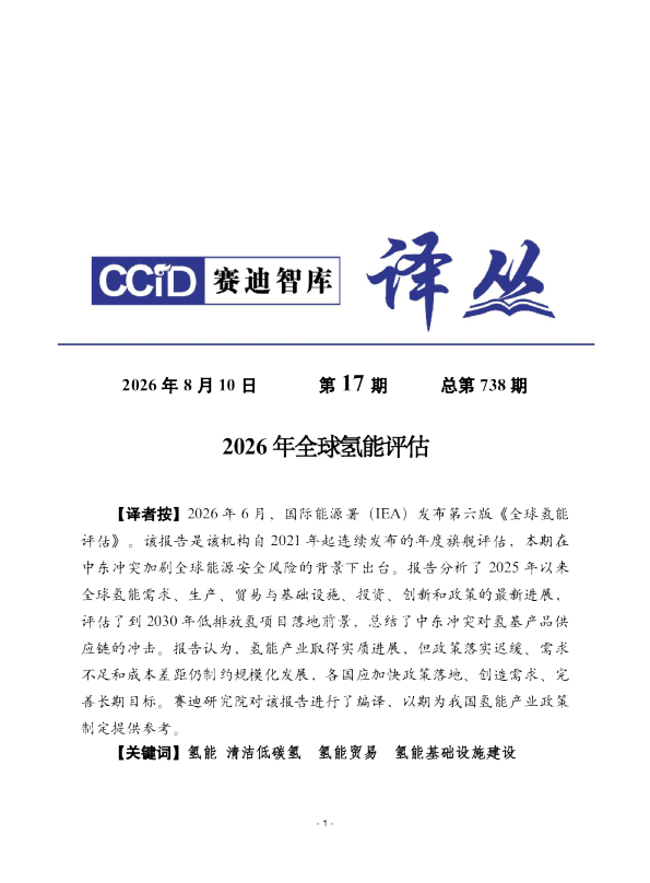 2026年全球氢能评估