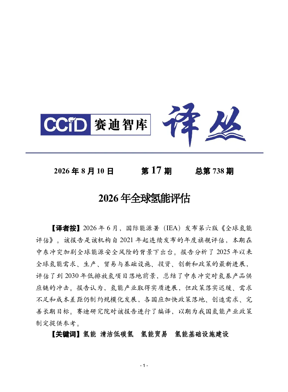 2026年全球氢能评估