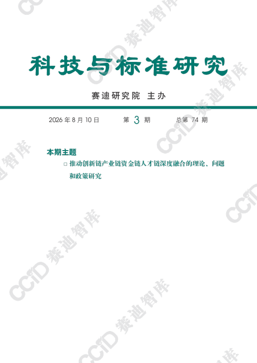 推动创新链产业链资金链人才链深度融合的理论、问题和政策研究