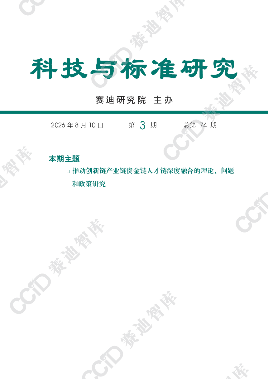 推动创新链产业链资金链人才链深度融合的理论、问题和政策研究