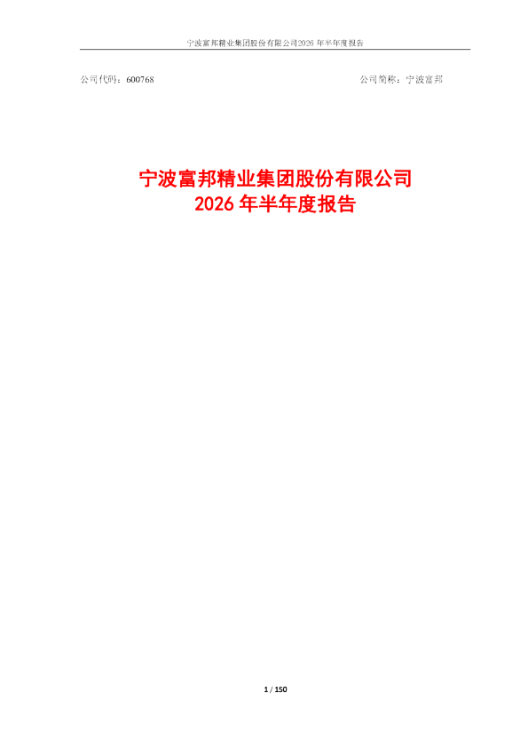 宁波富邦：2026年半年度报告