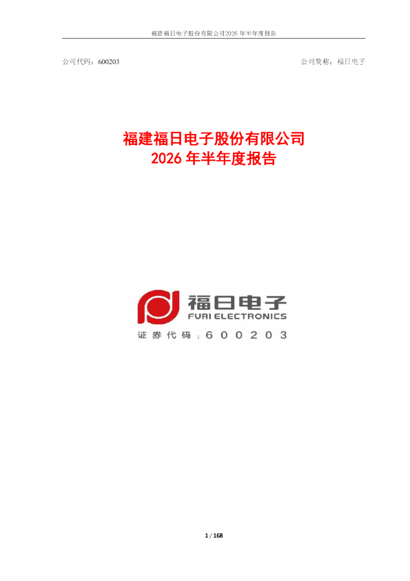 福日电子：2026年半年度报告