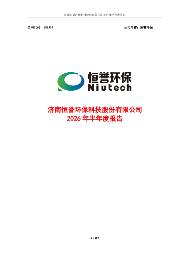 恒誉环保：2026年半年度报告