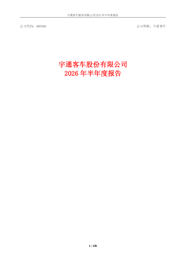 宇通客车：2026年半年度报告