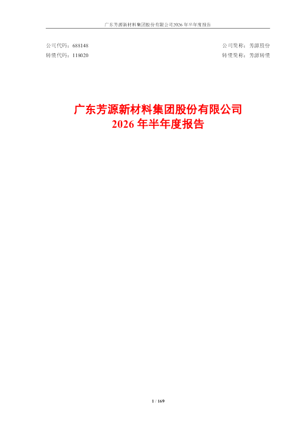 芳源股份：2026年半年度报告