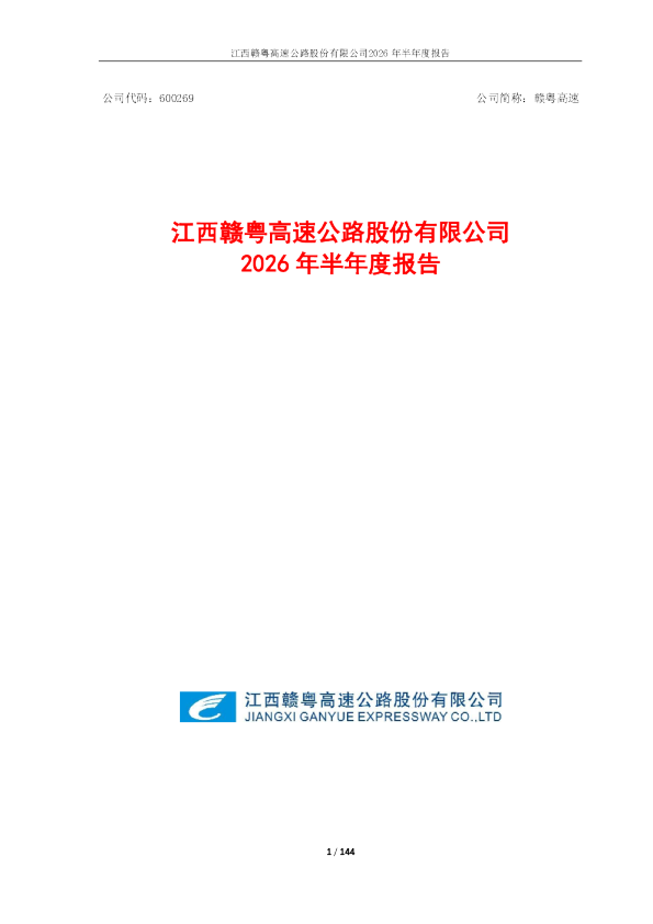 赣粤高速：2026年半年度报告