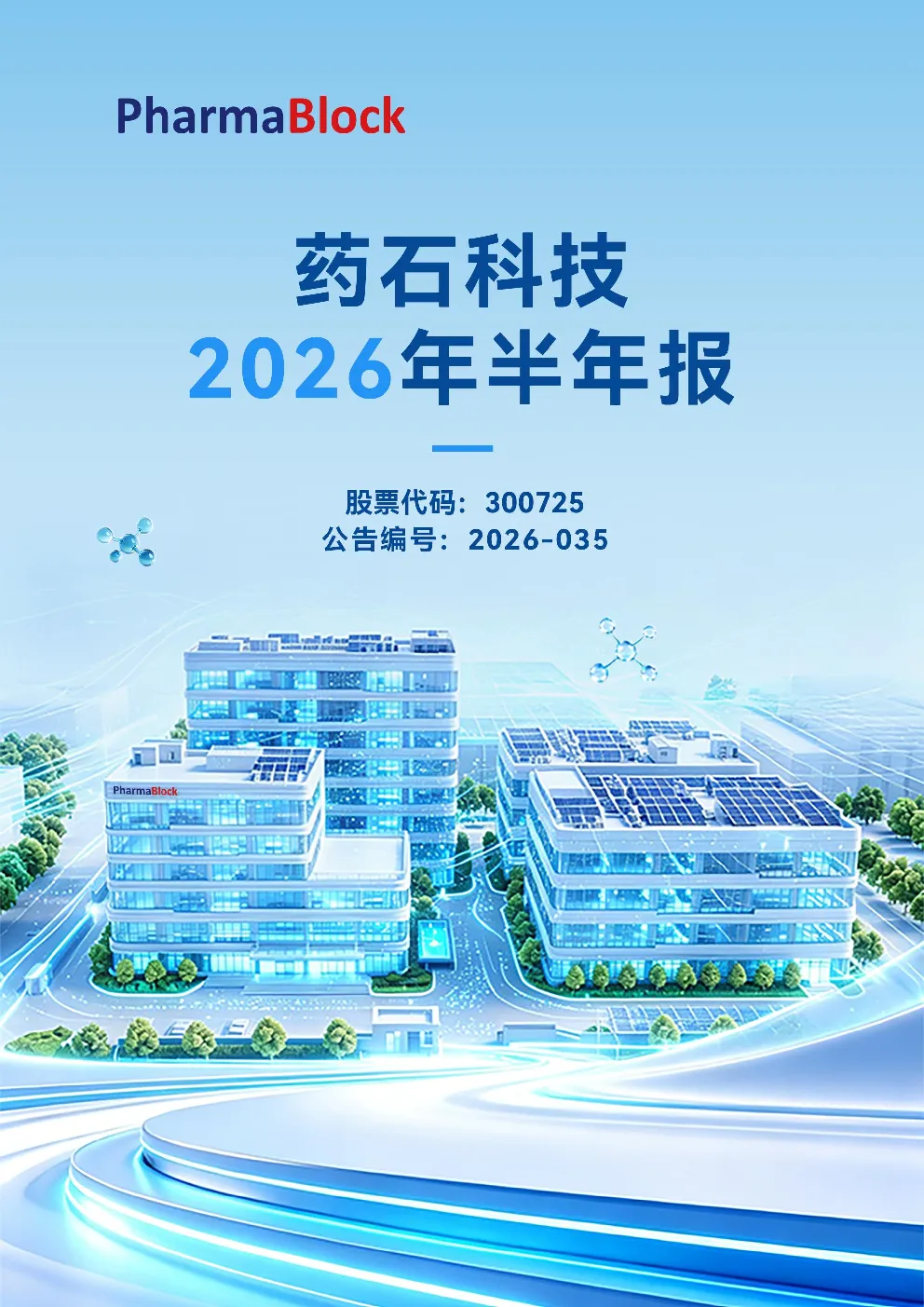 药石科技：2026年半年度报告