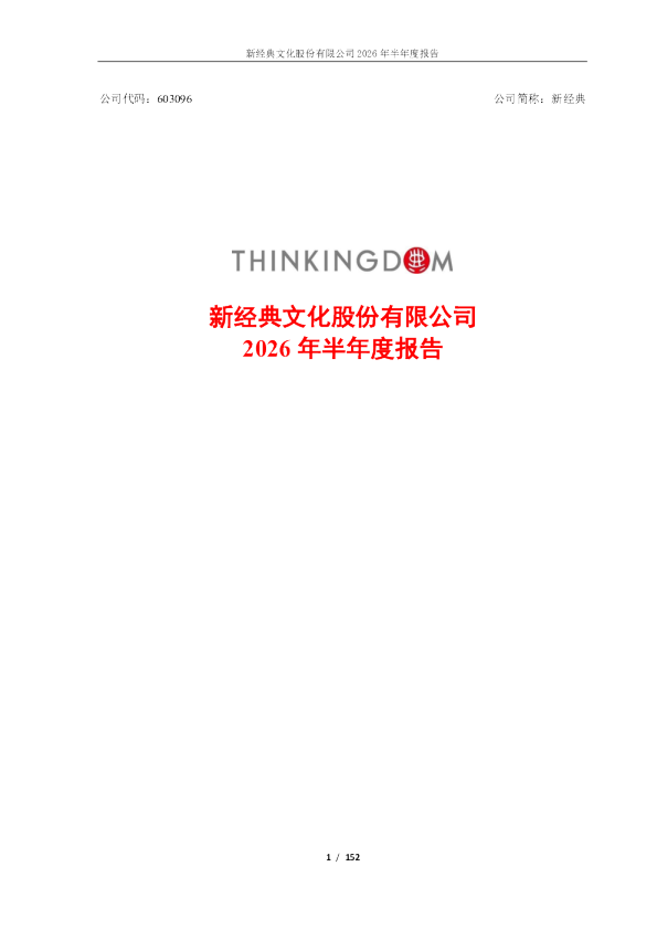 新经典：2026年半年度报告