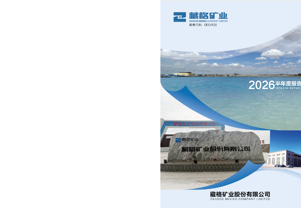 藏格矿业：2026年半年度报告