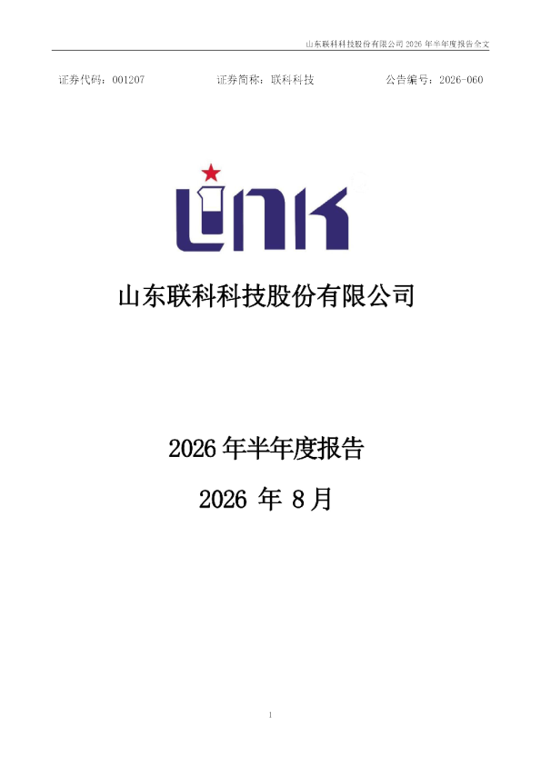 联科科技：2026年半年度报告