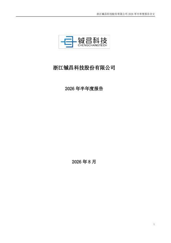 铖昌科技：2026年半年度报告