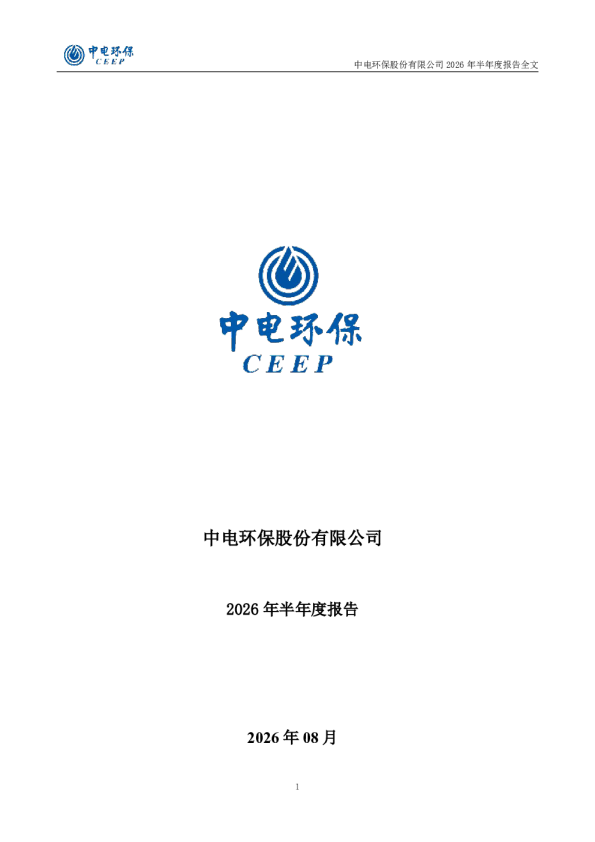 中电环保：2026年半年度报告