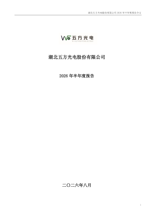 五方光电：2026年半年度报告