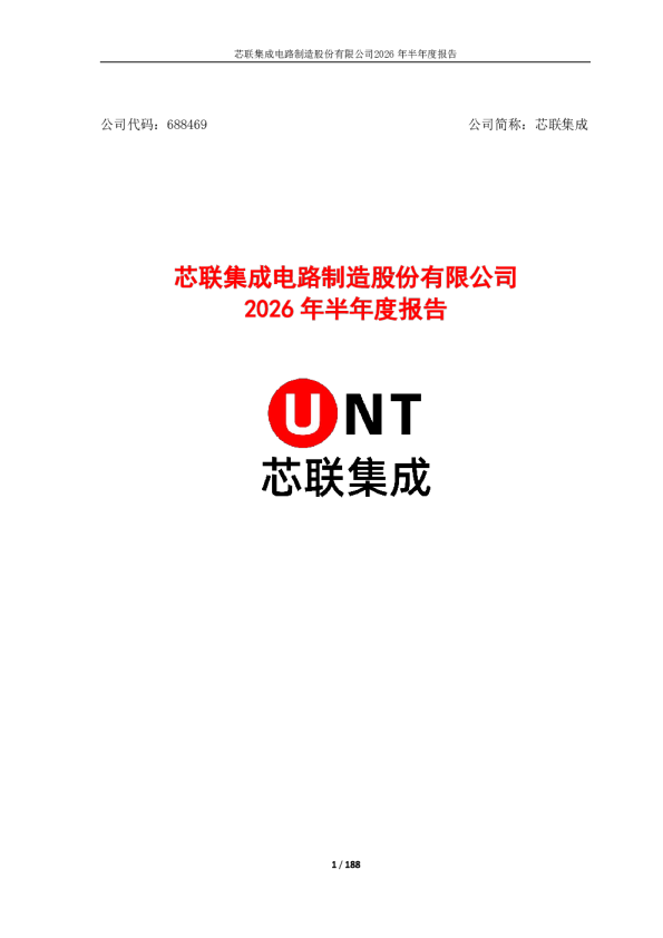 芯联集成：2026年半年度报告