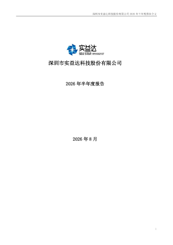 实益达：2026年半年度报告