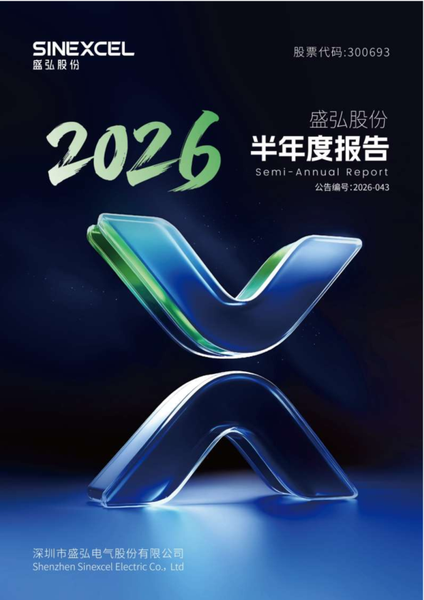 盛弘股份：2026年半年度报告
