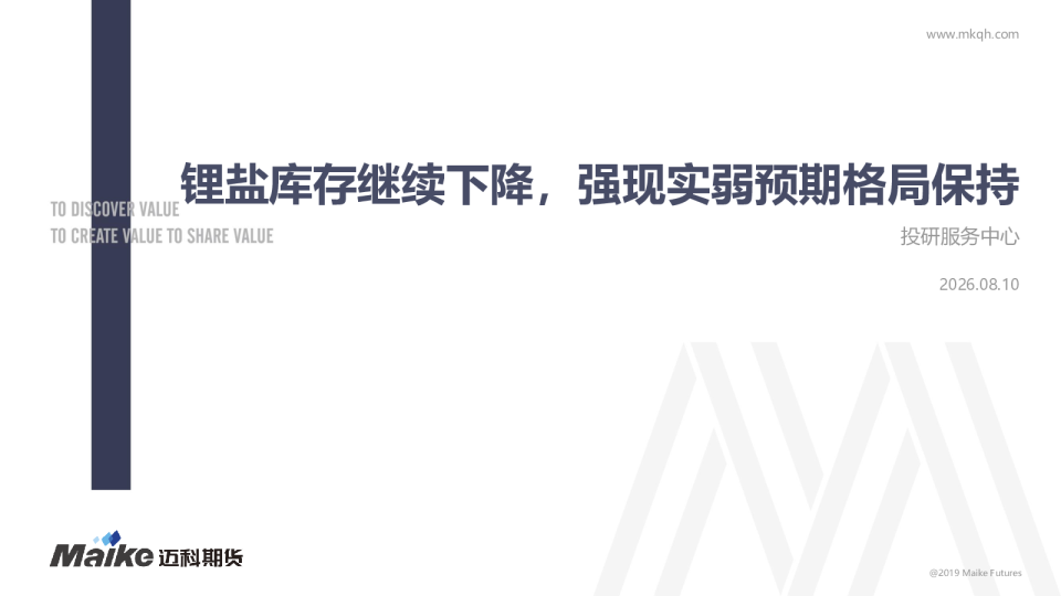 锂盐库存继续下降，强现实弱预期格局保持