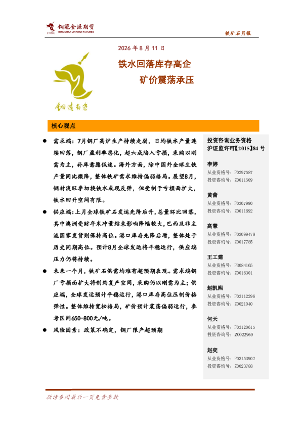 铁矿石月报：铁水回落库存高企 矿价震荡承压
