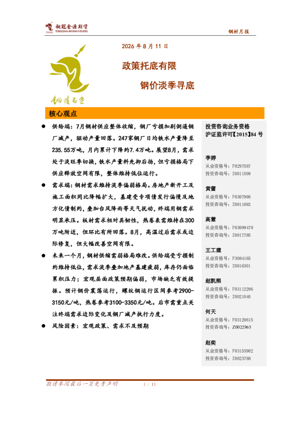 钢材月报：政策托底有限 钢价淡季寻底