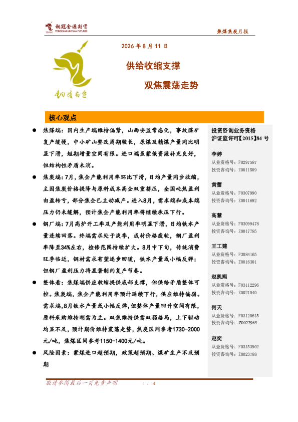 焦煤焦炭月报：供给收缩支撑 双焦震荡走势
