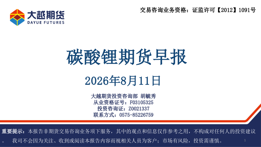 碳酸锂期货早报