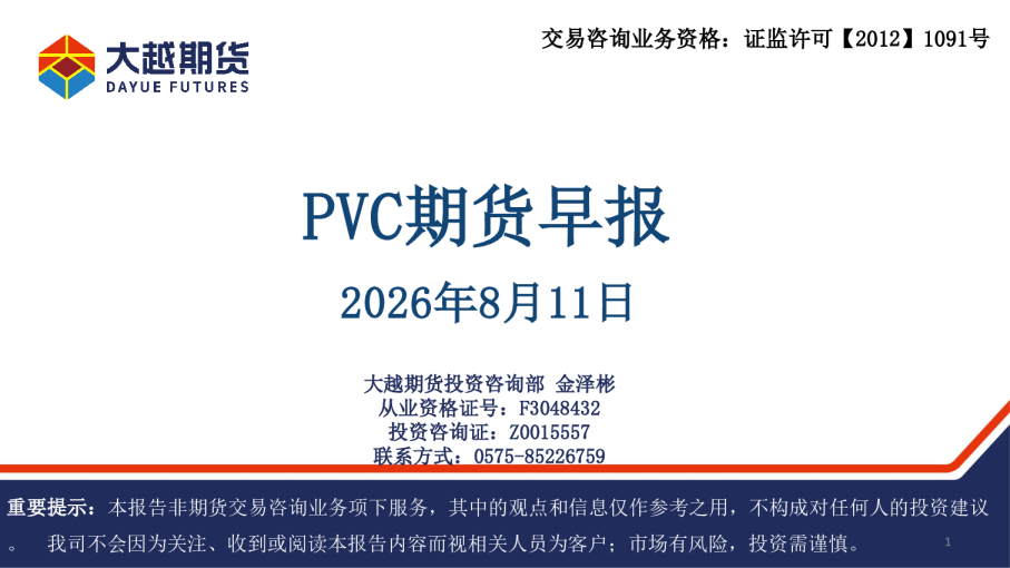 PVC期货早报