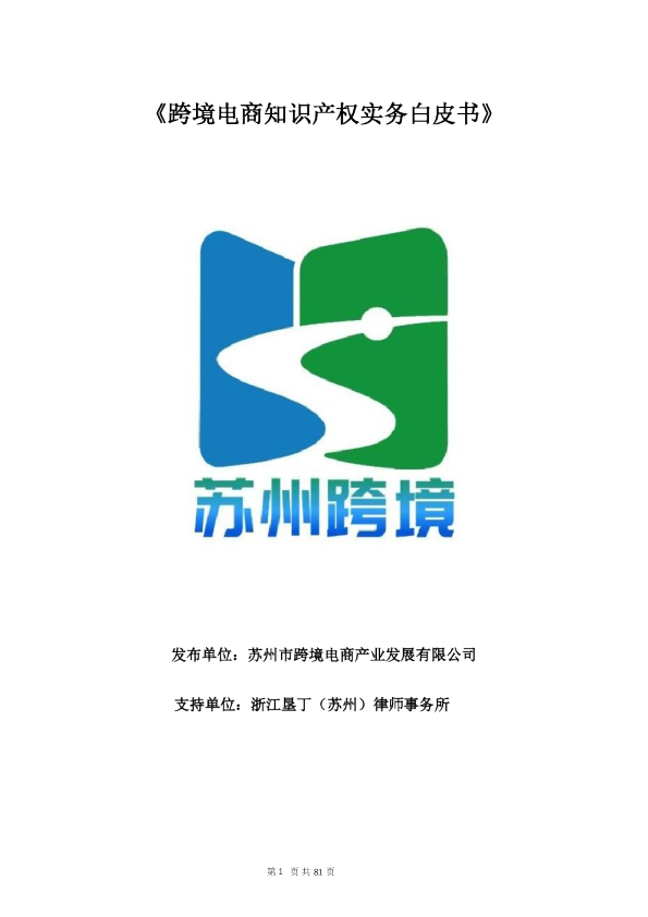 2026苏州跨境电商知识产权实务白皮书