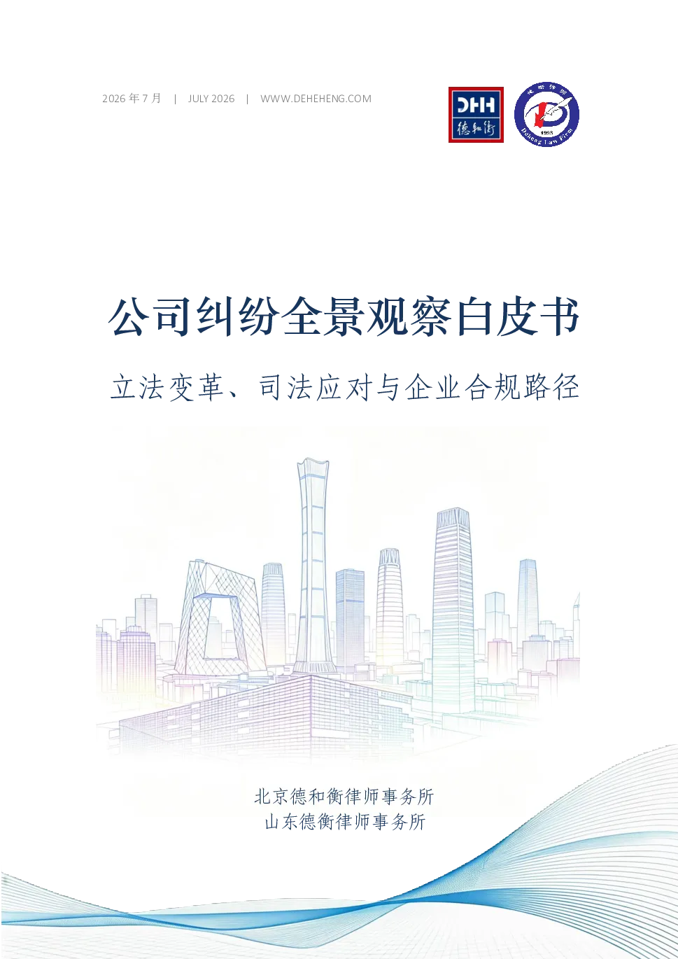 2026公司纠纷全景观察白皮书