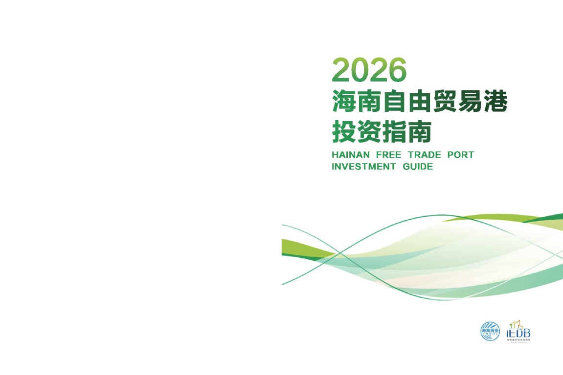 2026 海南自由贸易港投资指南