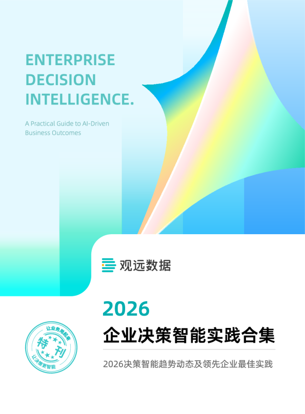 2026企业决策智能实践合集：2026决策智能趋势动态及领先企业最佳实践