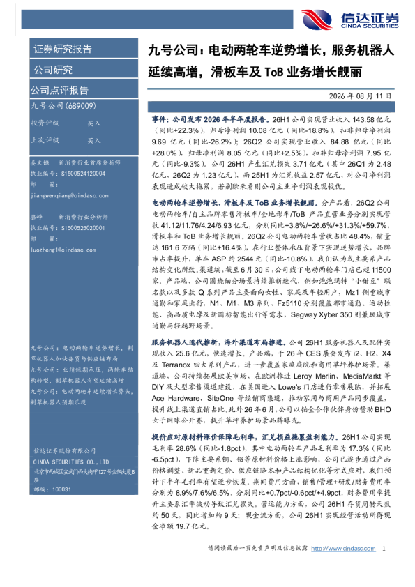 电动两轮车逆势增长，服务机器人延续高增，滑板车及ToB业务增长靓丽