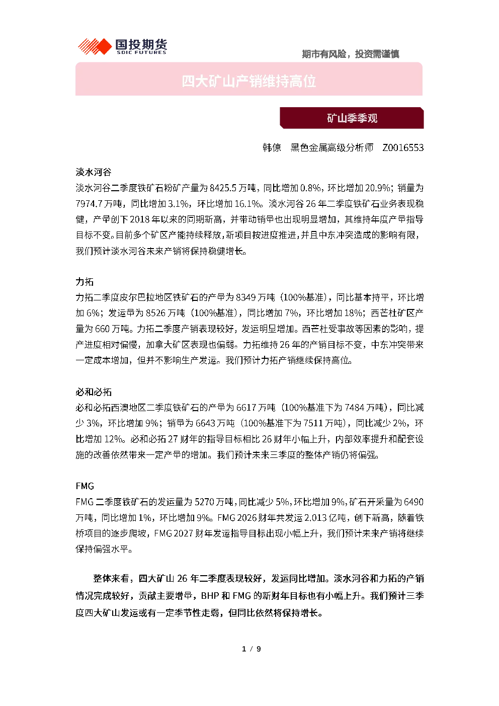 矿山季季观：四大矿山产销维持高位