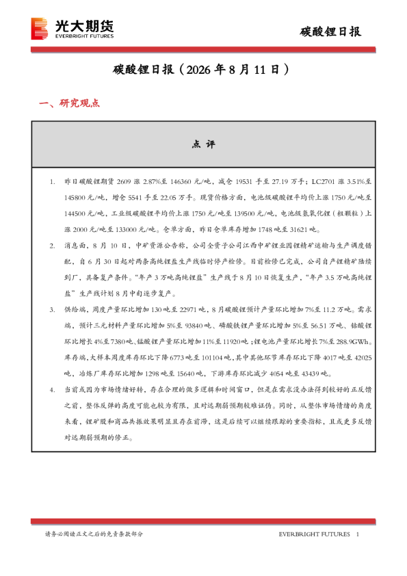 碳酸锂日报