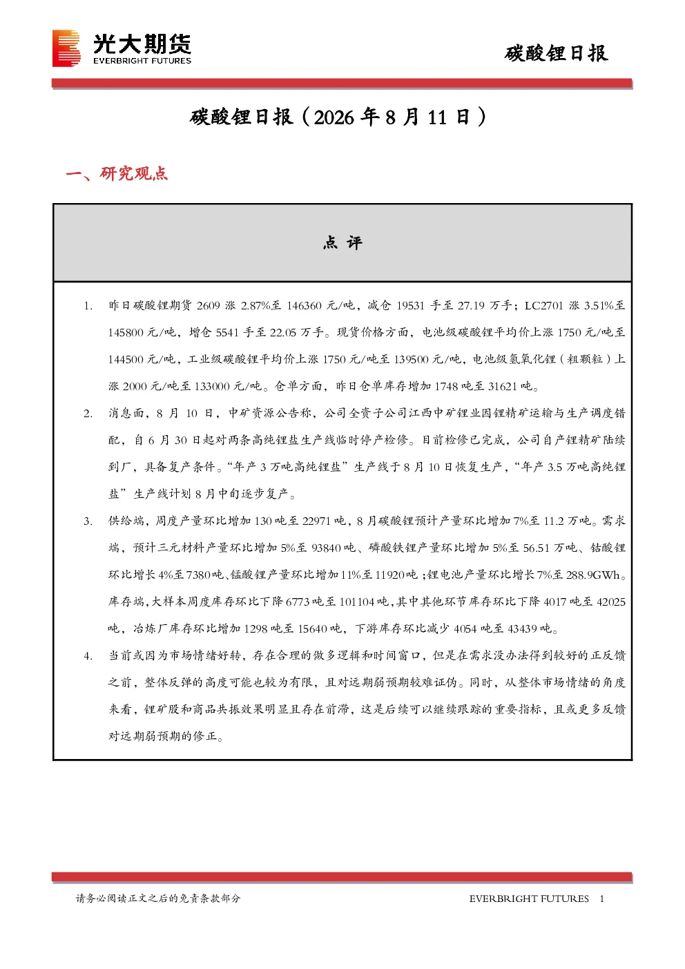 碳酸锂日报
