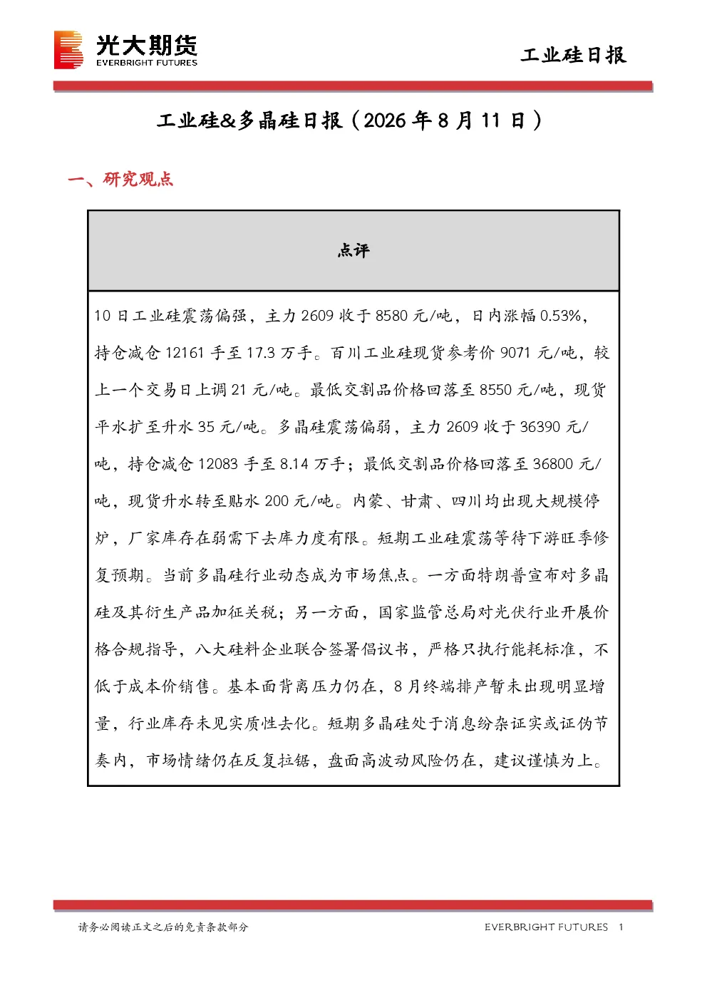 工业硅&多晶硅日报
