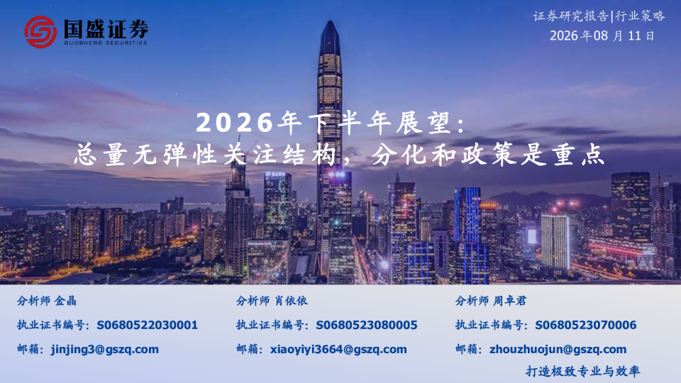 房地产2026年下半年展望：总量无弹性关注结构，分化和政策是重点