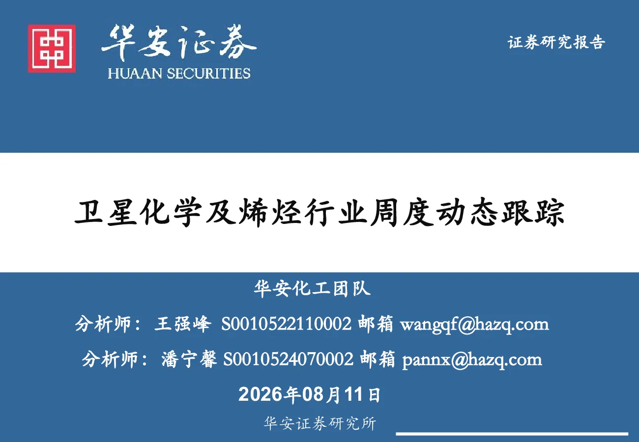 卫星化学及烯烃行业周度动态跟踪