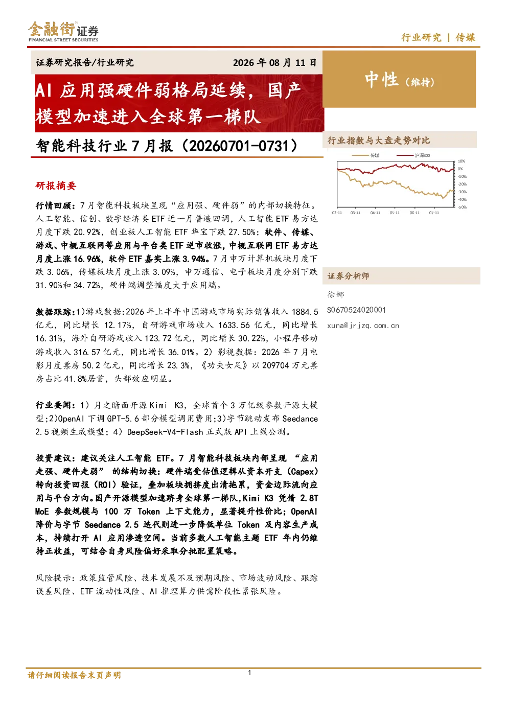 智能科技行业7月报：AI应用强硬件弱格局延续，国产模型加速进入全球第一梯队