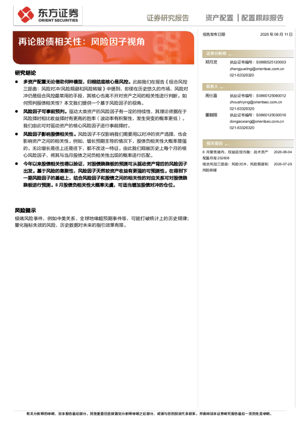再论股债相关性：风险因子视角