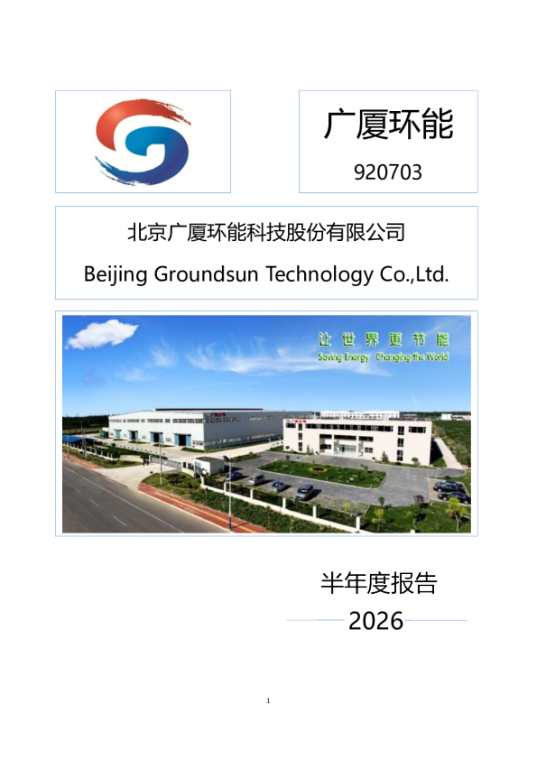 广厦环能：2026年半年度报告