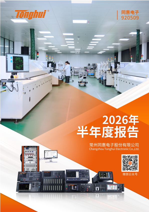 同惠电子：2026年半年度报告