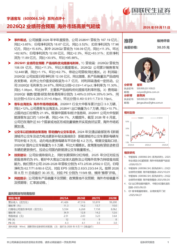 宇通客车（600066.SH）系列点评十：2026Q2业绩符合预期，海外市场高景气延续