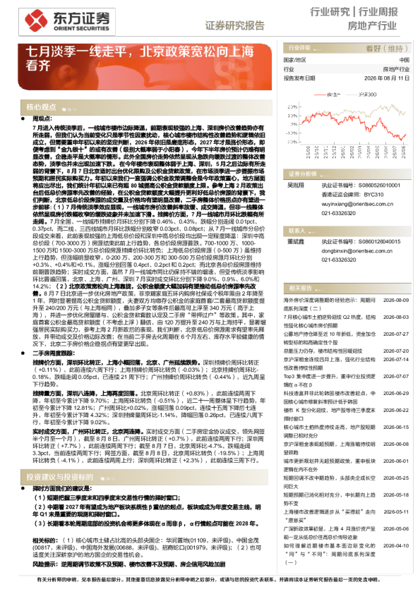 七月淡季一线走平，北京政策宽松向上海看齐