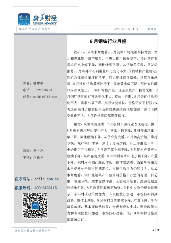 8月份钢材市场月报