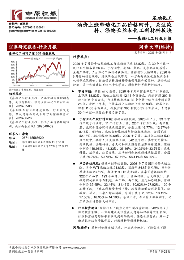 油价上涨带动化工品价格回升，关注染料、涤纶长丝和化工新材料板块——基础化工行业月报